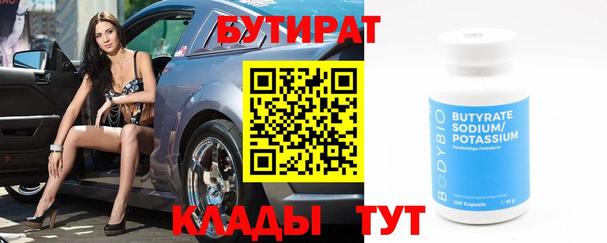 Бутират 99%  Вход с VPN  Десногорск 
